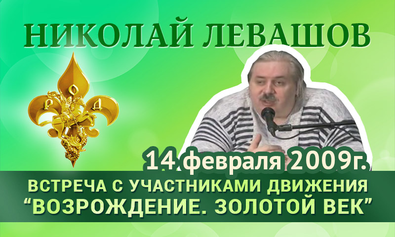 Николай Левашов. Встреча с участниками Движения 14 февраля 2009 г. Стенограмма записи