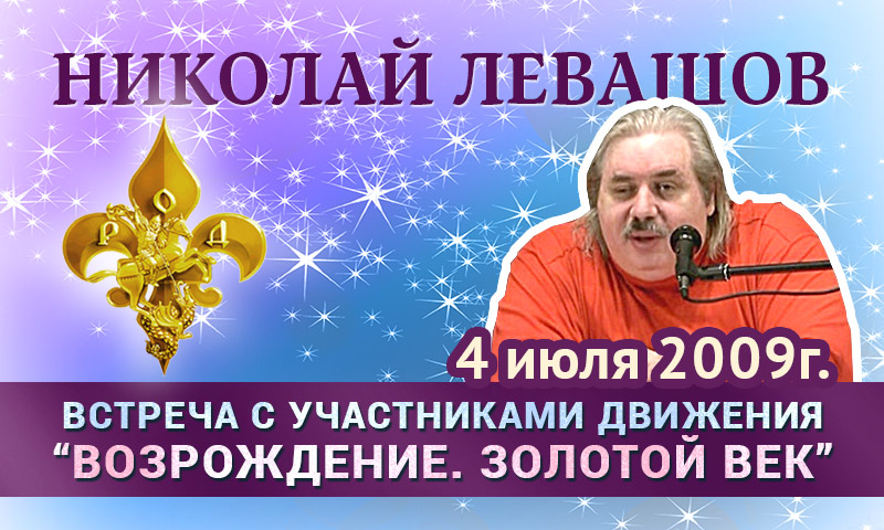 Николай Левашов. Встреча с участниками Движения 4 июля 2009 г.