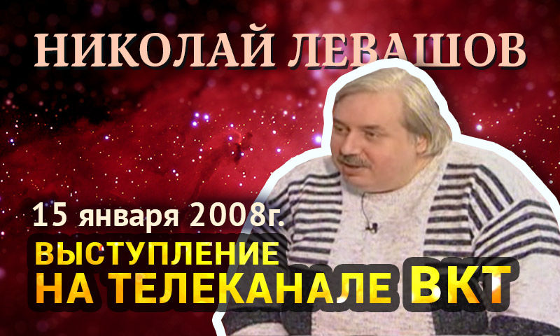 Выступление Николая Левашова на телеканале ВКТ. 15 января 2008. Вечерний марафон. Стенограмма записи