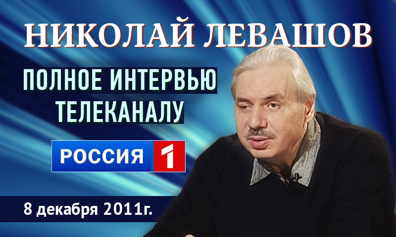 Левашов интервью телеканалу Россия-1, 8 декабря 2011 г