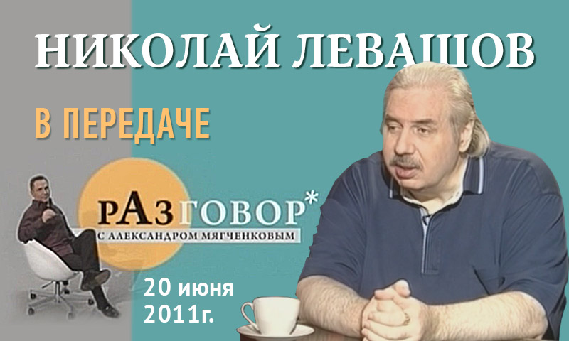 Николай Левашов в передаче «Разговор» Мягченков 20 июня 2011