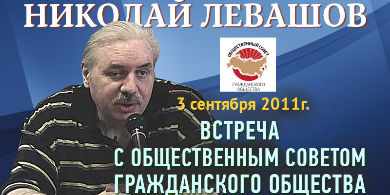 Николай Левашов. Встреча с общественным советом. 3 сентября 2011 г