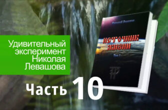 Источник-Жизни-Левашов--10