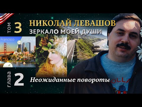 Н. Левашов. Зеркало моей души. Том 3. Глава 2