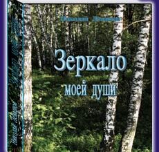 Николай Левашов. Зеркало моей души Том 1 Скачать бесплатно