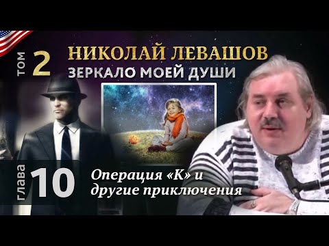 Николай Левашов. Зеркало моей души. Том 2. Глава 10