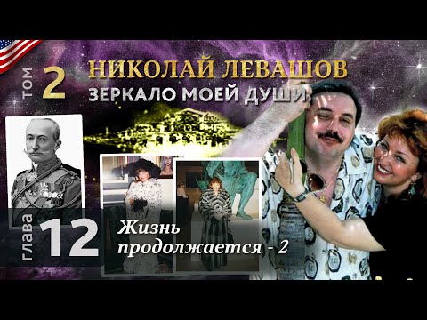 Николай Левашов. Зеркало моей души. Том 2. Глава 12