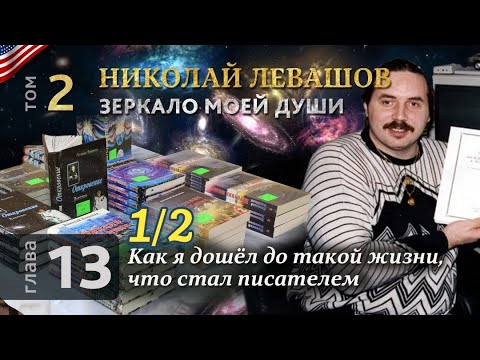 Николай Левашов. Зеркало моей души. Том 2. Глава 13