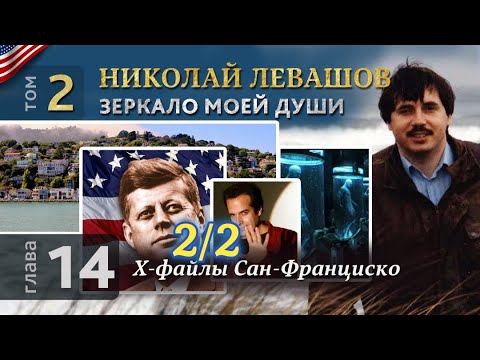 Николай Левашов. Зеркало моей души. Том 2. Глава 14