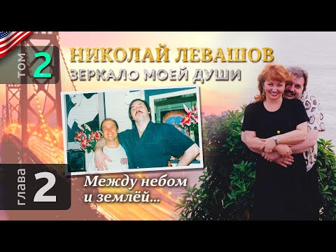 Николай Левашов. Зеркало моей души. Том 2. Глава 2