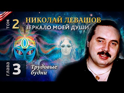 Николай Левашов. Зеркало моей души. Том 2. Глава 3