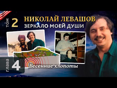 Николай Левашов. Зеркало моей души. Том 2. Глава 4