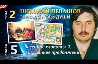 Николай Левашов. Зеркало моей души. Том 2. Глава 5