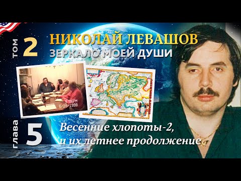 Николай Левашов. Зеркало моей души. Том 2. Глава 5