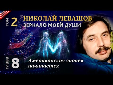 Николай Левашов. Зеркало моей души. Том 2. Глава 8