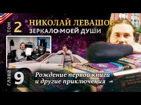 Николай Левашов. Зеркало моей души. Том 2. Глава 9