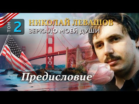 Николай Левашов. Зеркало моей души. Том 2. Предисловие