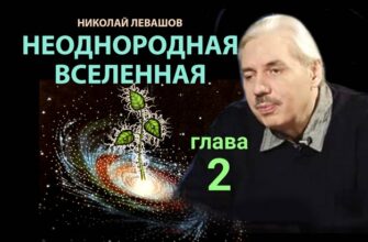 Неоднородная Вселенная. Глава 2