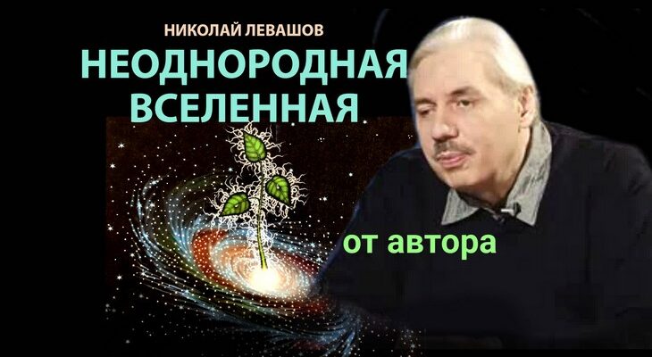 Неоднородная Вселенная. От автора