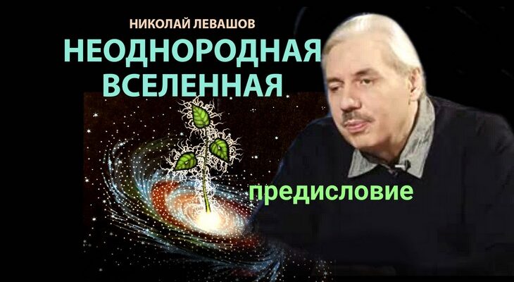 Неоднородная Вселенная. Предисловие