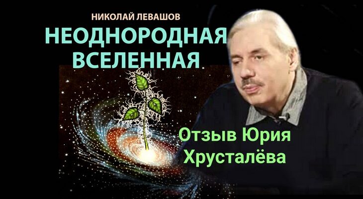 Неоднородная Вселенная. Отзыв на книгу