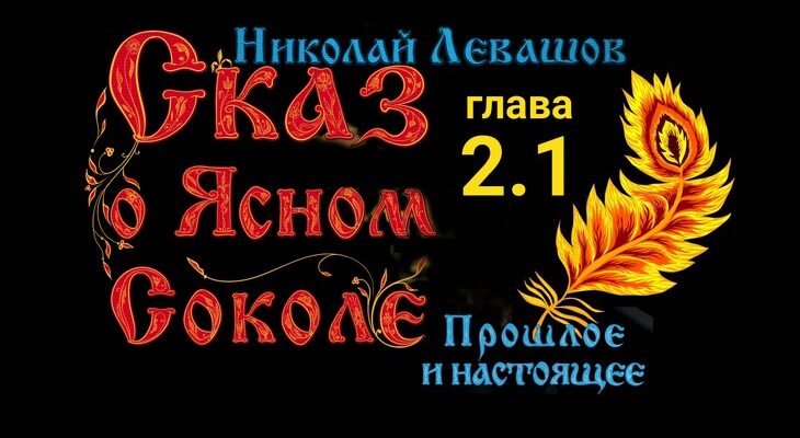 Сказ о Ясном Соколе. Глава 2.1