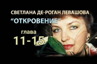 Светлана Левашова. Откровение. Глава 11-15