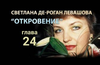 Светлана Левашова. Откровение. Глава 24