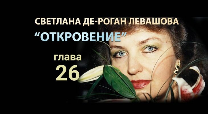 Светлана Левашова. Откровение. Глава 26