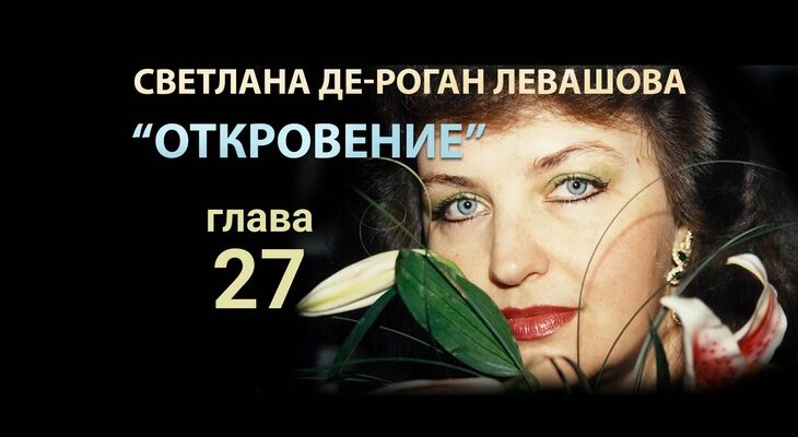 Светлана Левашова. Откровение. Глава 27